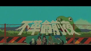 - 【可不・音街ウナ】不革命前夜【カバー】