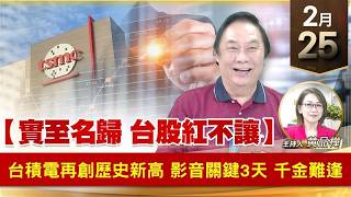 【財經至尊】 王曈  0225《【實至名歸 台股紅不讓】》台積電再創歷史新高影音關鍵3天 千金難逢｜【波段獲利王】加入line@ king5588