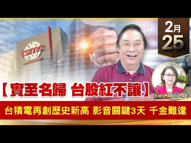 【財經至尊】 王曈  0225《【實至名歸 台股紅不讓】》台積電再創歷史新高影音關鍵3天 千金難逢｜【波段獲利王】加入line@ king5588