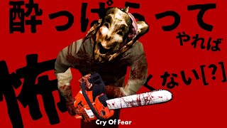 [Cry Of Fear]酔いの勢いで恐怖に勝つ