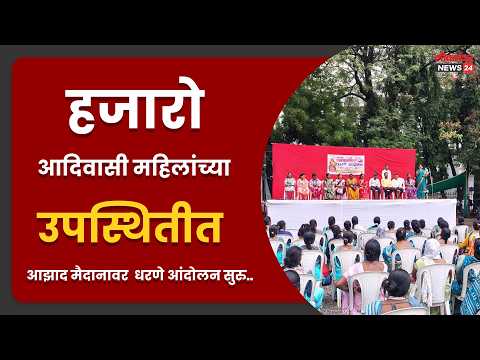 हजारो आदिवासी महिलांच्या उपस्थितीत आझाद मैदानावर धरणे आंदोलन सुरु..