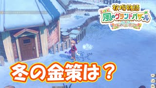 冬の金策を考えよう　part275　【#牧場物語レッツ風のグランドバザール】【#グラバザ】【#グラバザ攻略】