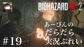 バイオハザード RE:2 だらだら実況ぷれい#19