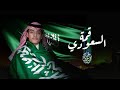 السعودي قمه - محمد بن غرمان ( حصرياً ) 2022