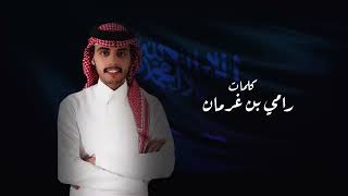 السعودي قمه - محمد بن غرمان ( حصرياً ) 2022