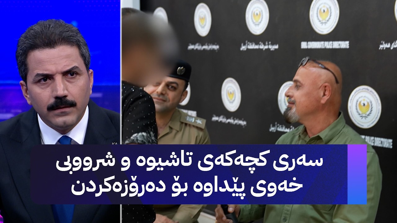 ڤیدیۆ | سەری کچەکەی تاشیوە و شرووبی خەوی پێداوە بۆ دەرۆزەکردن