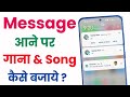 Message aane par gana kaise lagaen | How to set song on upcoming Message | Message ka tone kaise bad