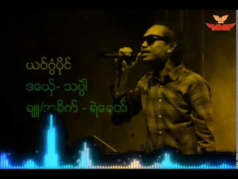ယဝ်ဂွံပိုင် - သပ္ပဲါ(MMB)