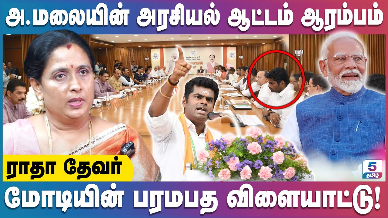 தமிழகத்தில் அரசியல் ஆடுகளத்தை உருவாக்கும் அண்ணாமலையின் முடிவு! Radhadevar Exclusive