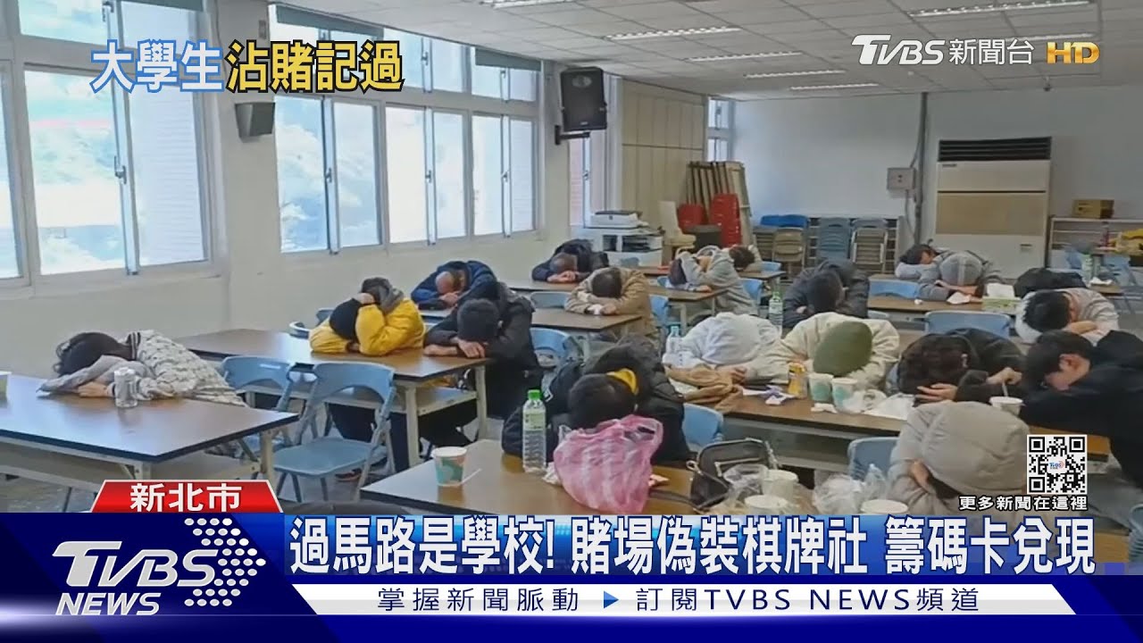 學區暗藏賭場! 31賭客遭逮12人是「大學生」