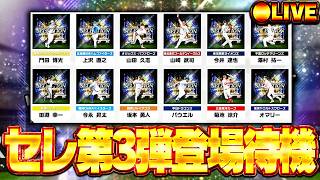 【生放送🔴】プロスピセレクション第3弾登場＆アニバーサリー総選挙開催！！注目の更新待機！8/21【プロスピA】