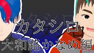 新クトゥルフ神話TRPG『カタシロ』PL：大和路かなめ