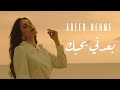 Abeer Nehme - Baadni Bhebak | عبير نعمة - بعدني بحبك