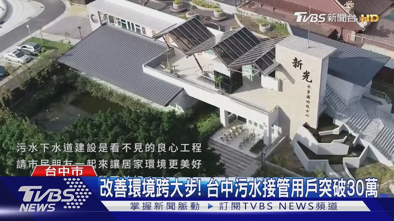 改善環境跨大步！台中污水接管用戶突破30萬