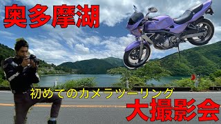 【モトブログ】父親の一眼レフを持って奥多摩湖でバイク撮ってきた！【カメツー】