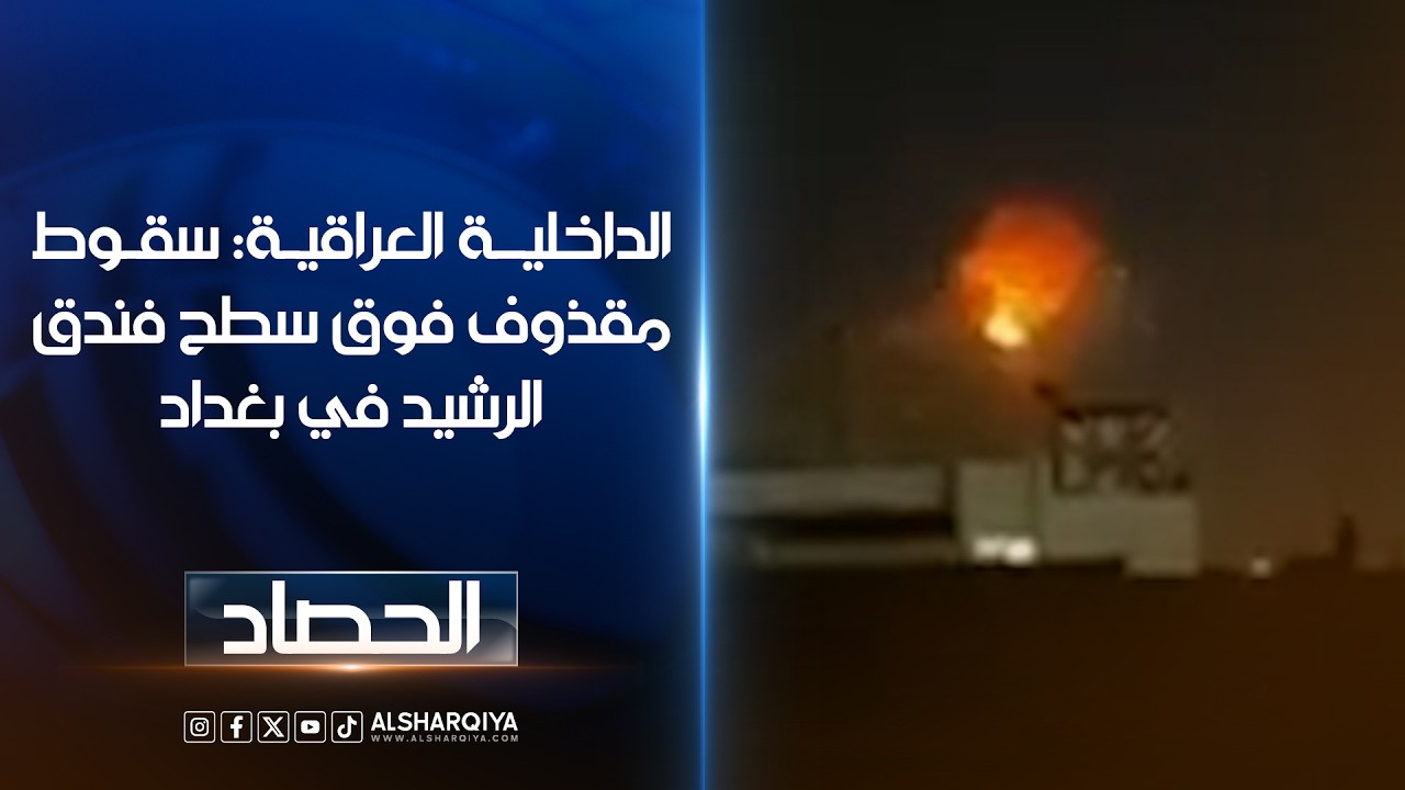 فيديو | الداخلية العراقية: سقوط مقذوف فوق سطح فندق #الرشيد في بغداد