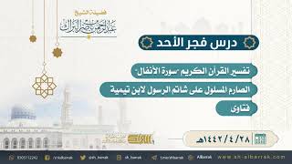 صورة درس فجر الأحد - الشيخ عبدالرحمن بن ناصر البراك 28-4-1442 هـ