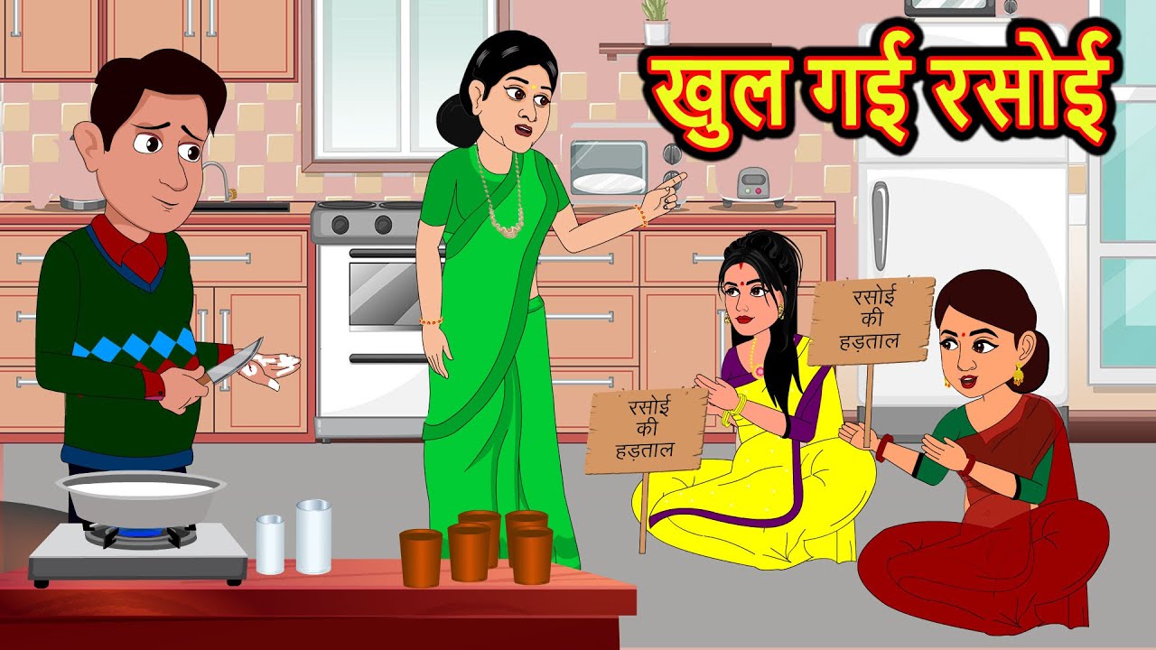 खुल गई रसोई | Stories in Hindi | Moral Bedtime Stories | Kahani | Hindi Storytime | Funny