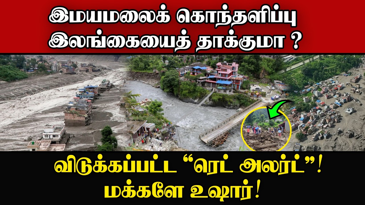 நேபாளத்தில் நடந்தது இலங்கையிலும் நடக்குமா? பகீர் எ?