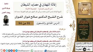 صورة 91 من 94 /شرح كتاب إغاثة اللهفان في مصائد الشيطان/محبة الله/صالح الفوزان/العقيدة/كبار العلماء