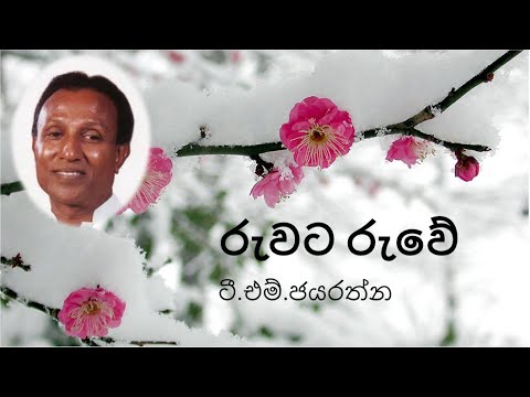 Ruwata Ruwe Lyrics - T.M. Jayarathna