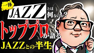 一体JAZZの正体とは？トッププロの半生と共に語るJAZZの全て