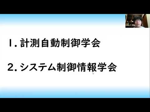 機械システム工学科 学術論文　投稿の流れ（PDFの投稿先、テンプレートの入手先）計測自動制御学会、システム制御情報学会を例に