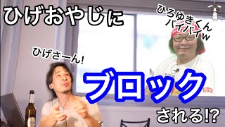 【ひろゆき】ひげおやじにブロックされたら何か感じる??