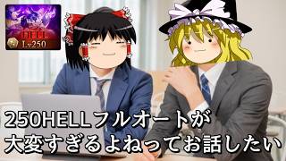 【グラブル】250HELLと戦うの大変じゃありませんか？～ちょこっと雑談～【ゆっくり実況】