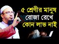 🔴৫ শ্রেণীর মানুষ রোজা রেখে কোন লাভ নাই।শায়েখ আহমাদুল্লাহ।Shaykh Ahmadullah.Mar 26,10:25 AMguud7edr5