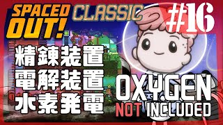【Spaced Out DLC 】精錬装置→電解装置→水素発電→精錬装(r【Oxygen Not Included 実況】#16-s3