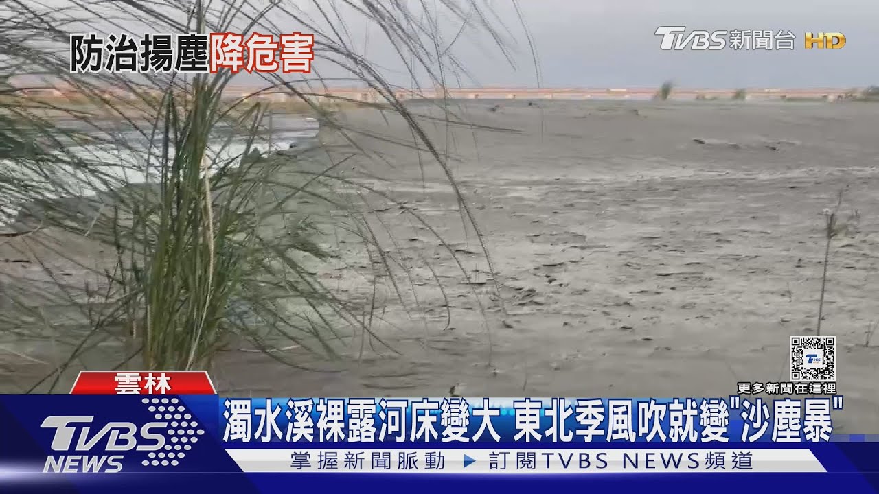 濁水溪裸落河床變大！東北季風吹就變「沙塵暴」