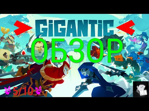 ОБЗОР GIGANTIC:RAMPAGE EDITION (XBOX SERIES S)