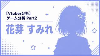 【Vtuber分析】ゲーム分析 Part2 花芽すみれ