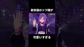 【新衣装トワ様が可愛すぎる】　#常闇トワ生誕祭2026    #ホロライブ　#ホロライブ切り抜き　#トワ様