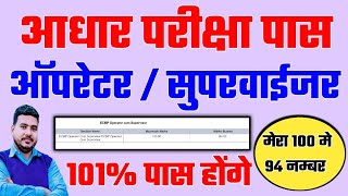 आधार सुपरवाईजर ऑपरेटर परीक्षा कैसे पास करे | aadhaar superwiser exam pass kaise kare |Raj World