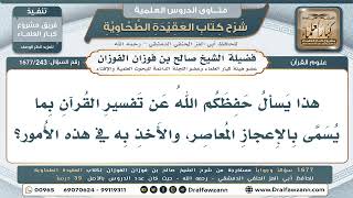 243- هل يجوز تفسير القرآن بالاكتشافات العلمية الحديثة؟ - صالح الفوزان