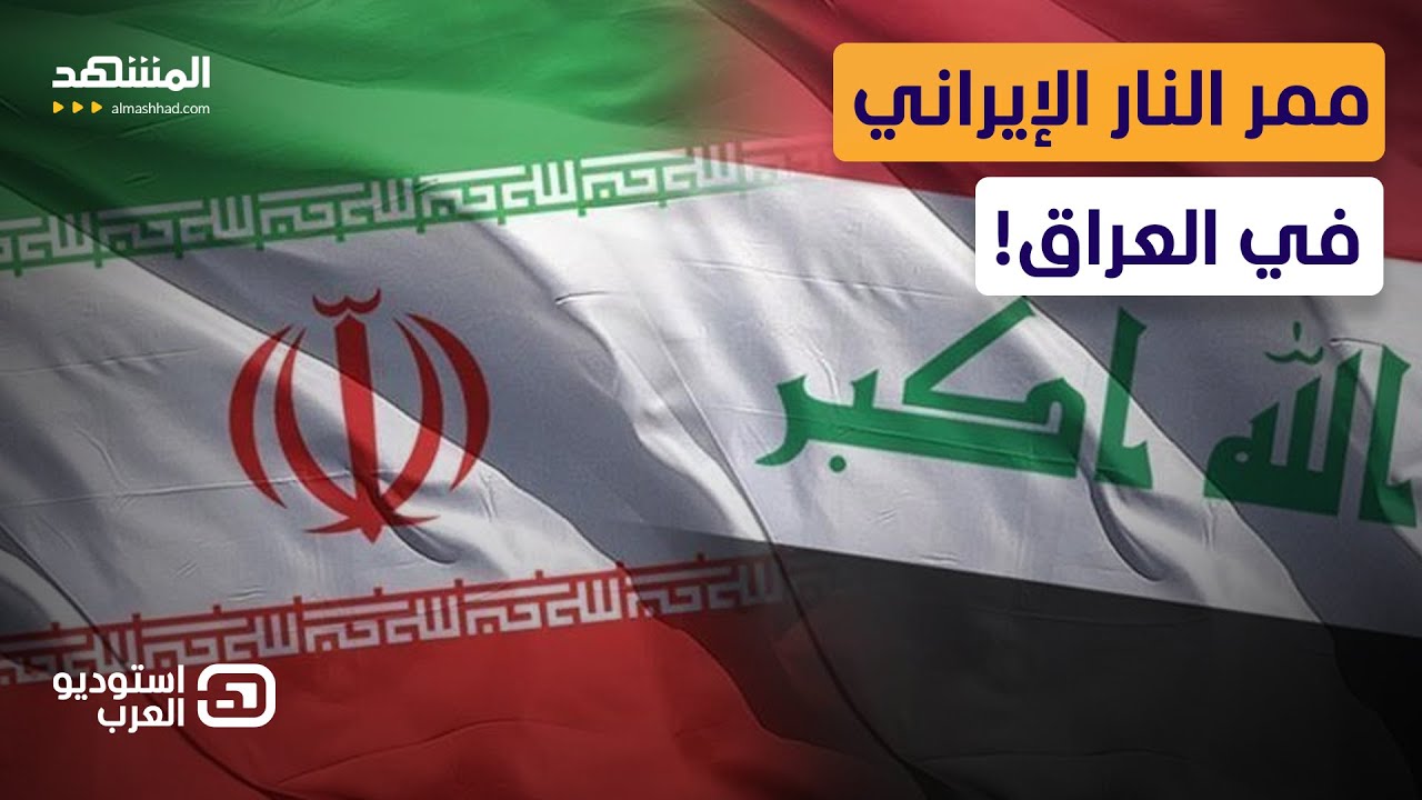 طريق الموت يمر من بغداد.. كيف ورطت طهران جارتها؟   - استوديو العرب