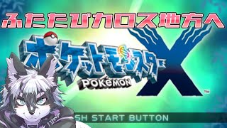 【ポケモンX】ふうる、再びカロス地方へ#9【愚鈍怪ふうる】