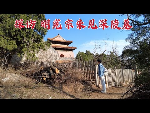 探访北京朱祁镇儿子墓，生前竟爱上大17岁的女人，探测地宫时发现了什么？