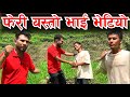 भाग्य न्यौपाने भेटन पुग्दा Bhagya Neupane , Mathu Gurung First Video  Part