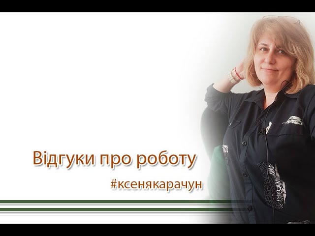 Відгуки про Ксеня Карачун