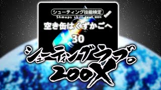 空き缶はくずかごへ入れて10年『シューティングラブ200X』【1080p】