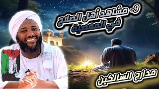 صورة محمد سيد حاج  |  9- مشاهد أهل الصلاح في المعصية  |  #مدارج_السالكين #محمد_سيد_حاج