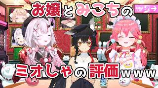 【ホロライブ切り抜き】お嬢とみこちのミオしゃの評価ｗｗｗ【さくらみこ/百鬼あやめ】