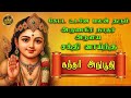 அருணகிரி நாதர் அருளிய சக்தி வாய்ந்த �