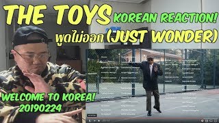 [THAI, ENG SUB][Korean Reaction] The TOYS - พูดไม่ออก (JUST WONDER) (리액션_외힙_247칠린)