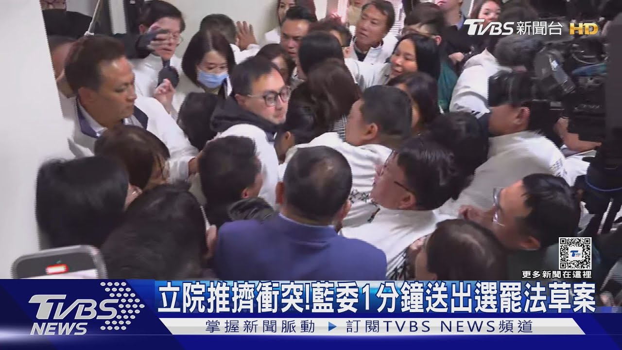 立院內政委員會推擠衝突！　藍委1分鐘送出選罷法草案