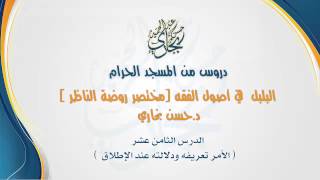 صورة الدرس الثامن عشر من شرح مختصر الروضة ( البلبل ) للشيخ حسن بخاري