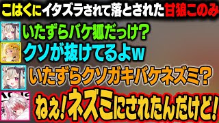 こはくにイタズラされた甘狼このみ。こはくをキツネからネズミに降格させてしまうｗ【アキ・ローゼンタール/ホロライブ切り抜き】
